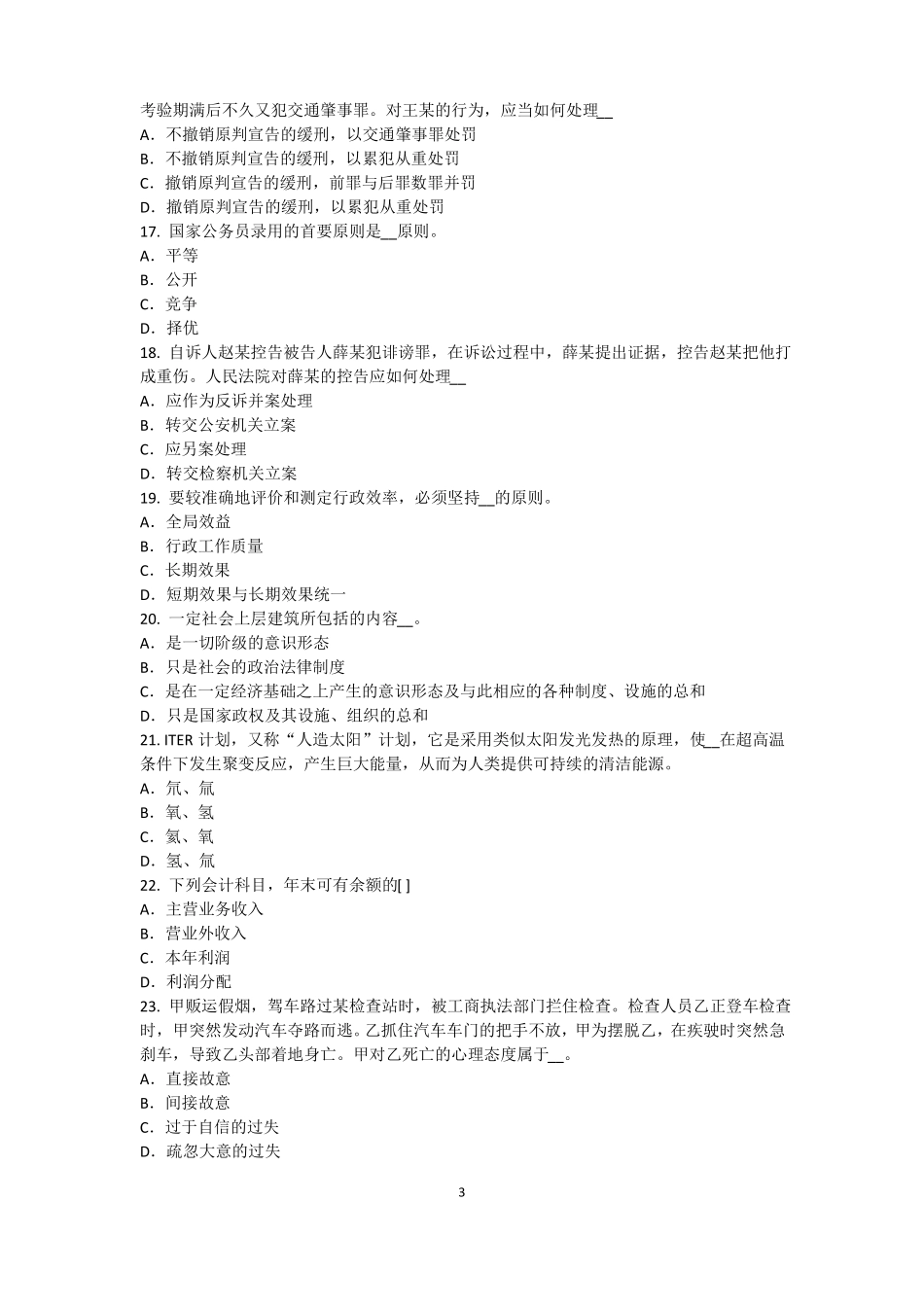 2016年广东农村信用社招聘：完美的第一印象考试试卷_第3页