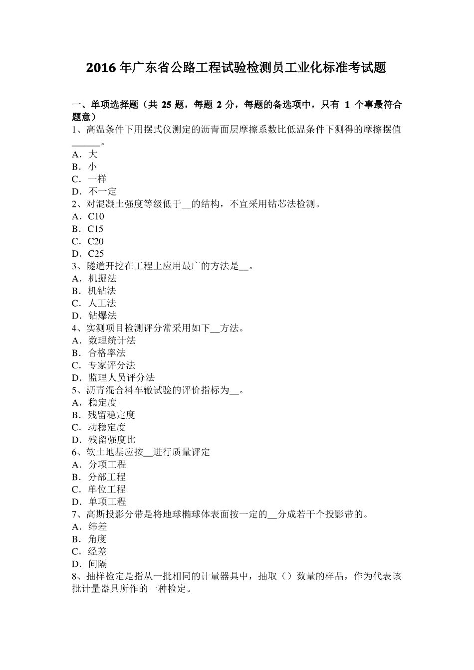 2016年广东公路工程试验检测员工业化标准考试题_第1页