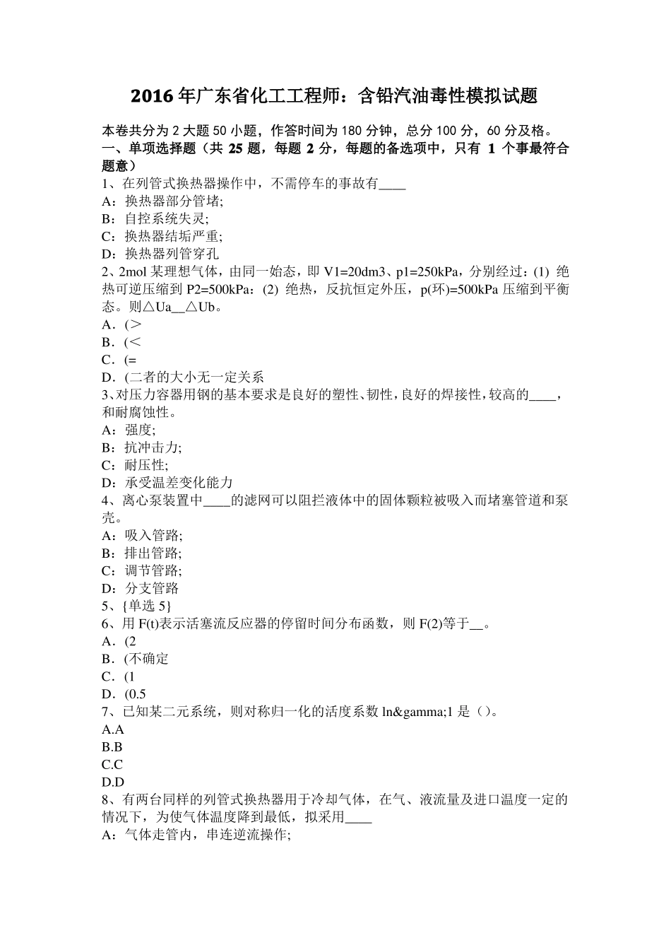 2016年广东化工工程师：含铅汽油毒性模拟试题_第1页
