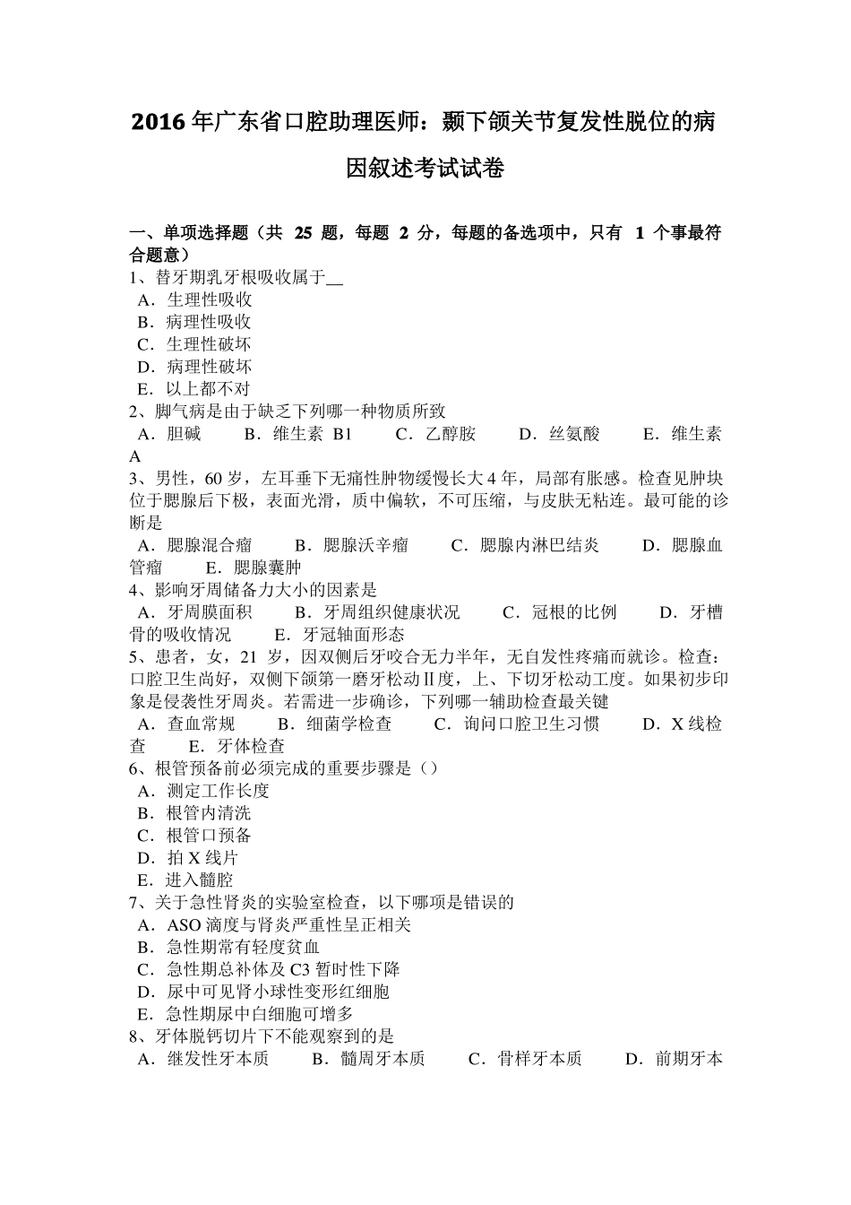 2016年广东口腔助理医师：颞下颌关节复发性脱位的病因叙述考试试卷_第1页