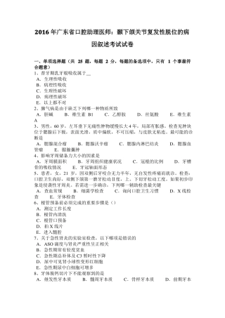 2016年广东口腔助理医师：颞下颌关节复发性脱位的病因叙述考试试卷