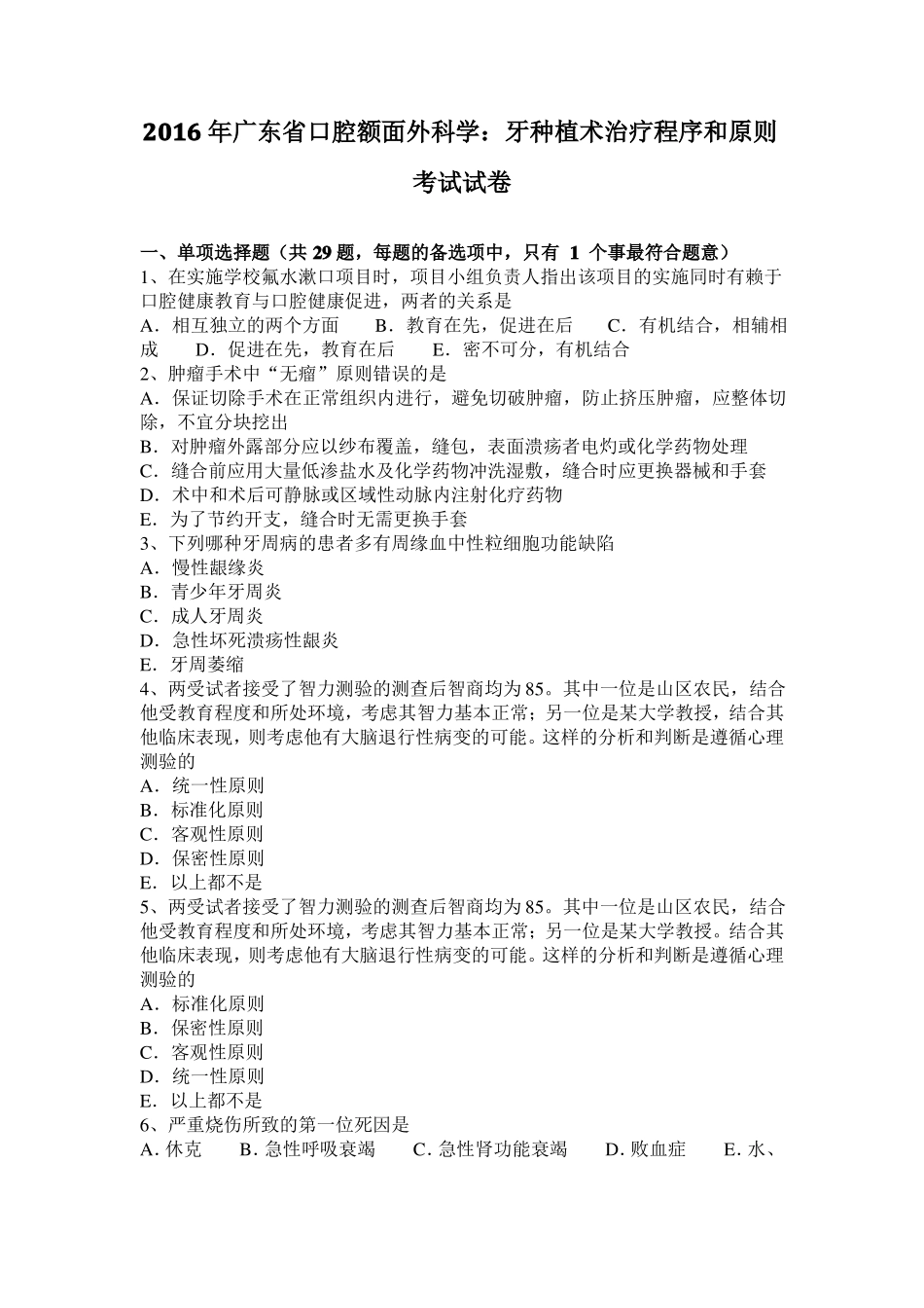 2016年广东口腔额面外科学：牙种植术治疗程序和原则考试试卷_第1页