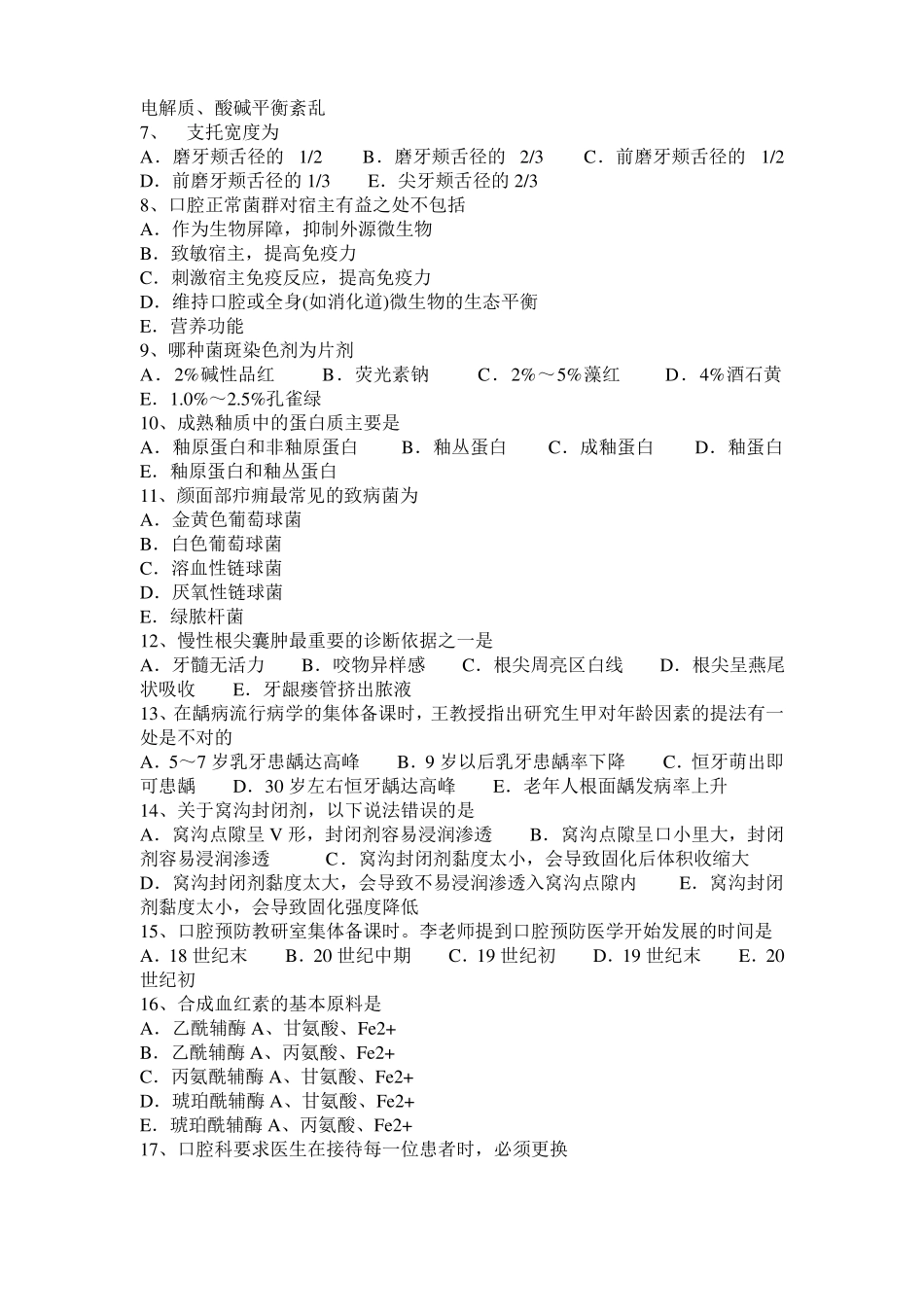 2016年广东口腔额面外科学：牙种植术治疗程序和原则考试试卷_第2页