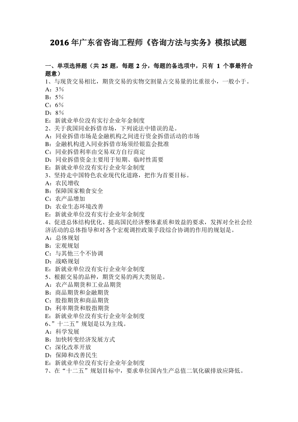 2016年广东咨询工程师咨询方法与实务模拟试题_第1页