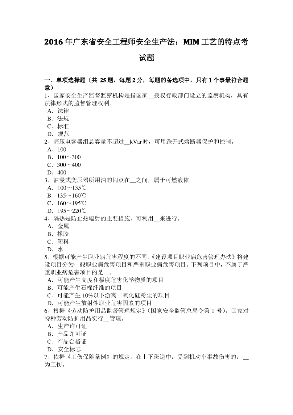 2016年广东安全工程师安全生产法：MIM工艺的特点考试题_第1页