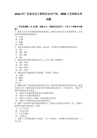 2016年广东安全工程师安全生产法：MIM工艺的特点考试题