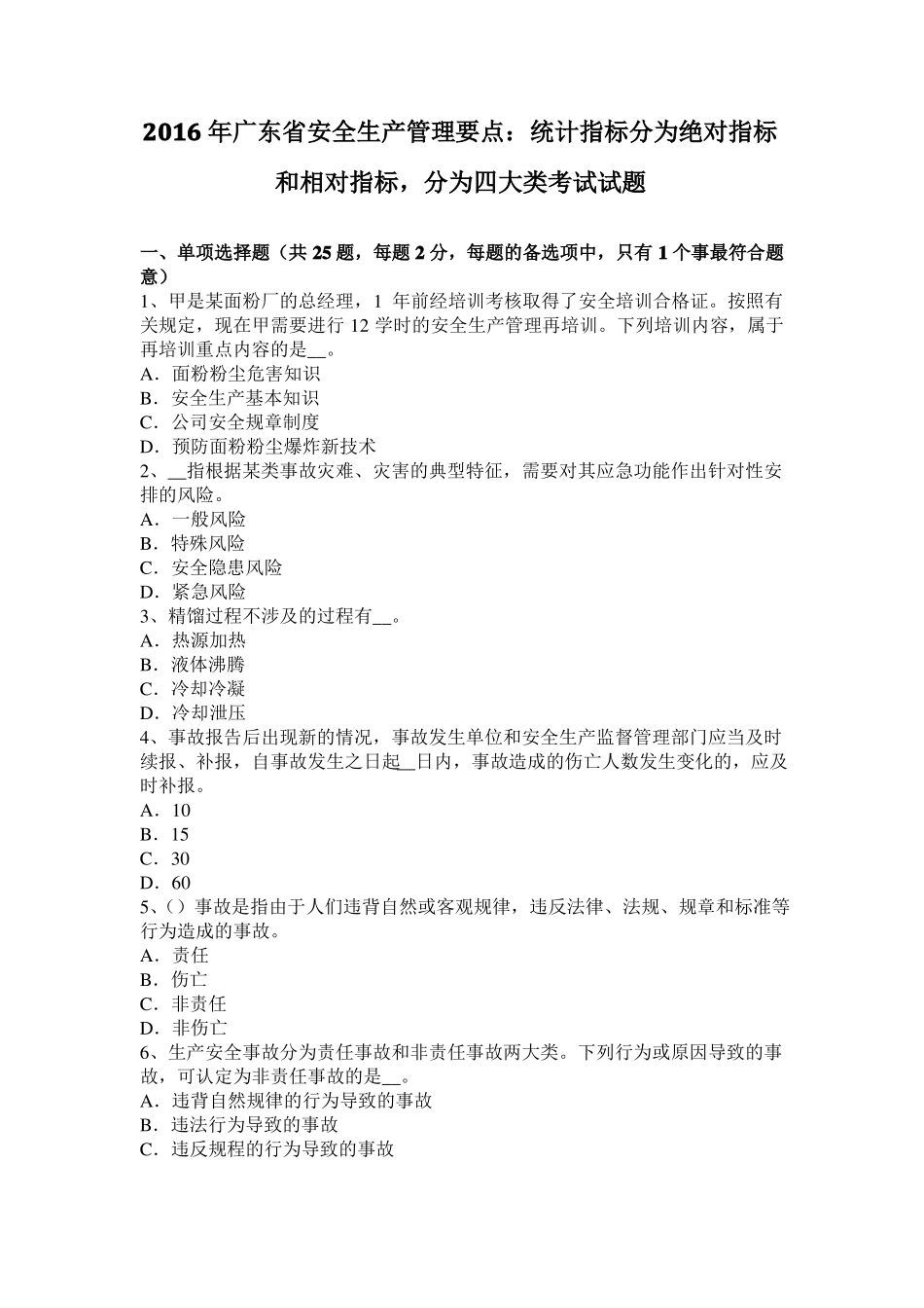 2016年广东安全生产管理要点：统计指标分为绝对指标和相对指标,分为四大类考试试题_第1页