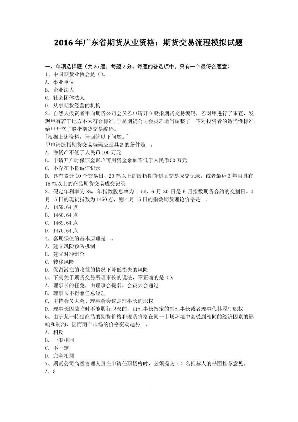 2016年广东期货从业资格：期货交易流程模拟试题_第1页