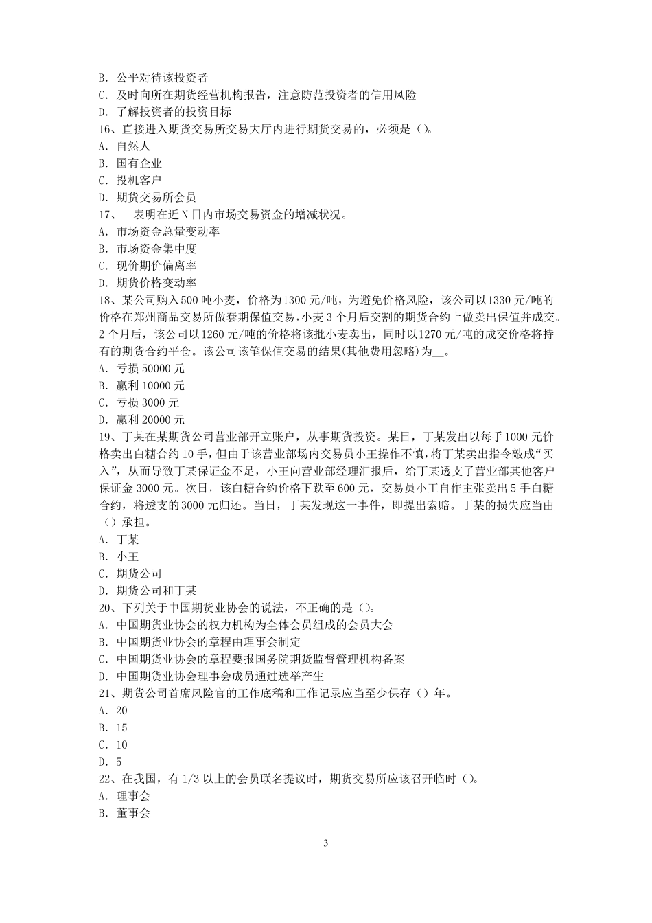 2016年广东期货从业资格：期货交易流程模拟试题_第3页