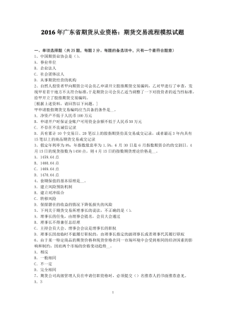 2016年广东期货从业资格：期货交易流程模拟试题