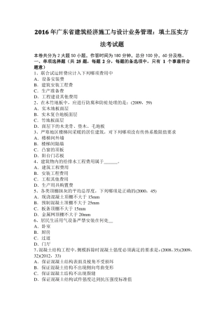 2016年广东建筑经济施工与设计业务管理：填土压实方法考试题
