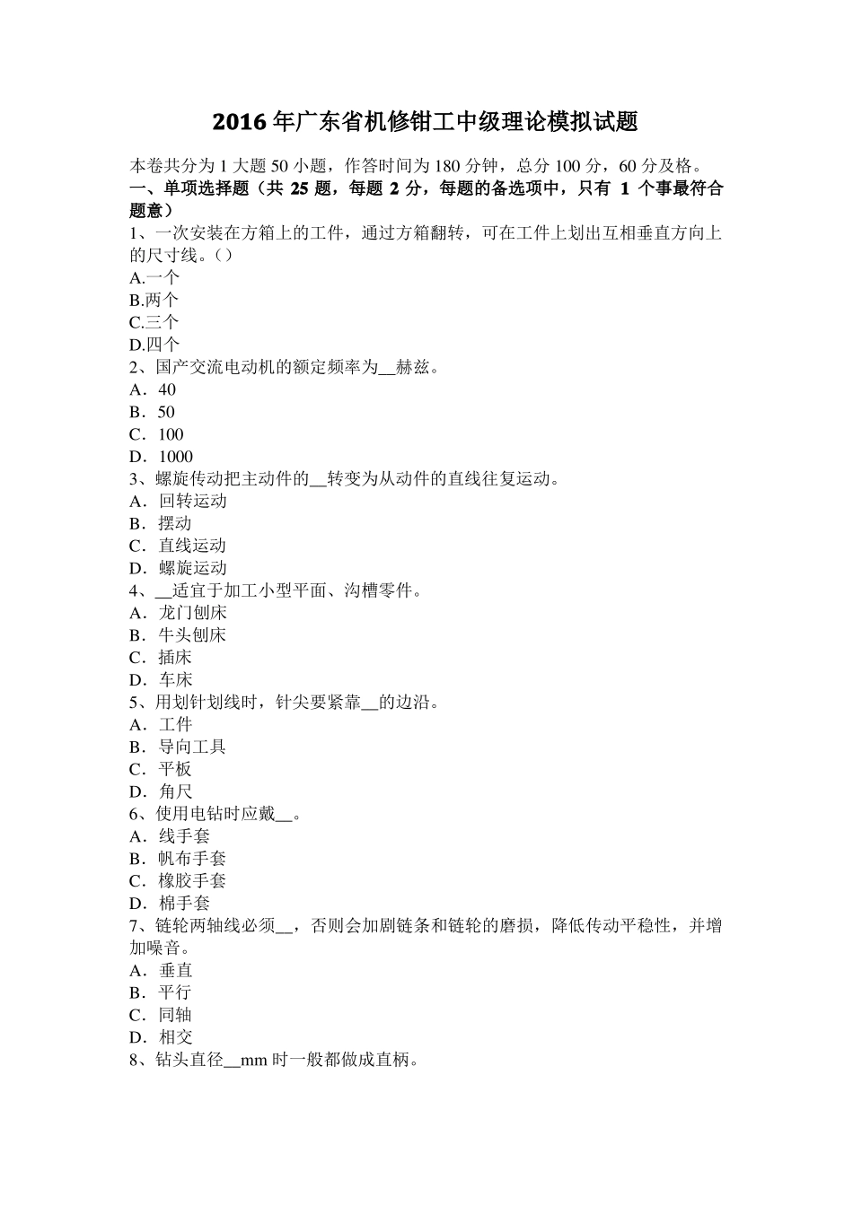 2016年广东机修钳工中级理论模拟试题_第1页