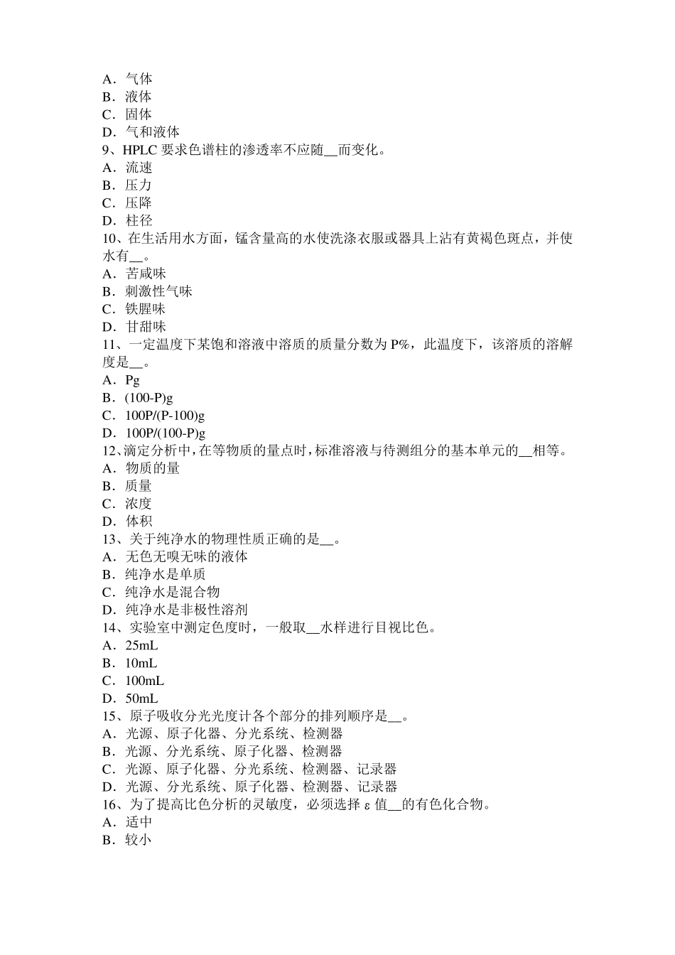 2016年广东水质检验工初级理论知识模拟试题_第2页
