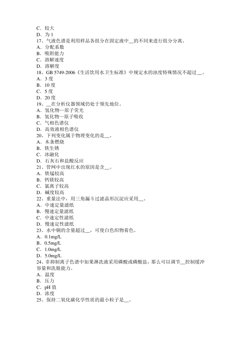 2016年广东水质检验工初级理论知识模拟试题_第3页