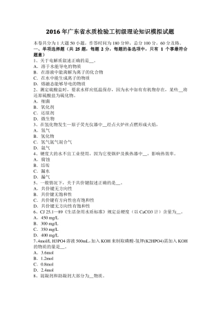 2016年广东水质检验工初级理论知识模拟试题