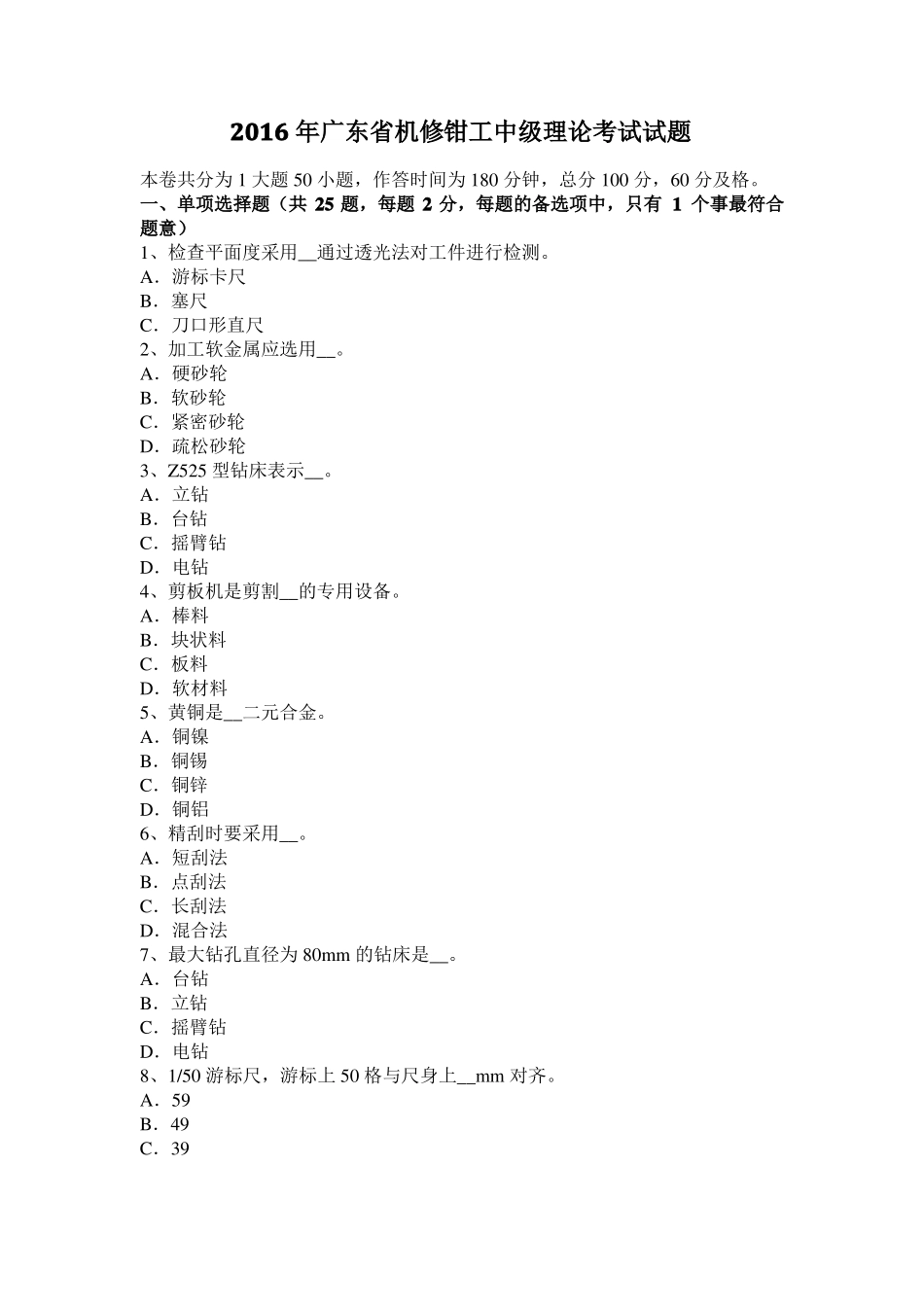 2016年广东机修钳工中级理论考试试题_第1页