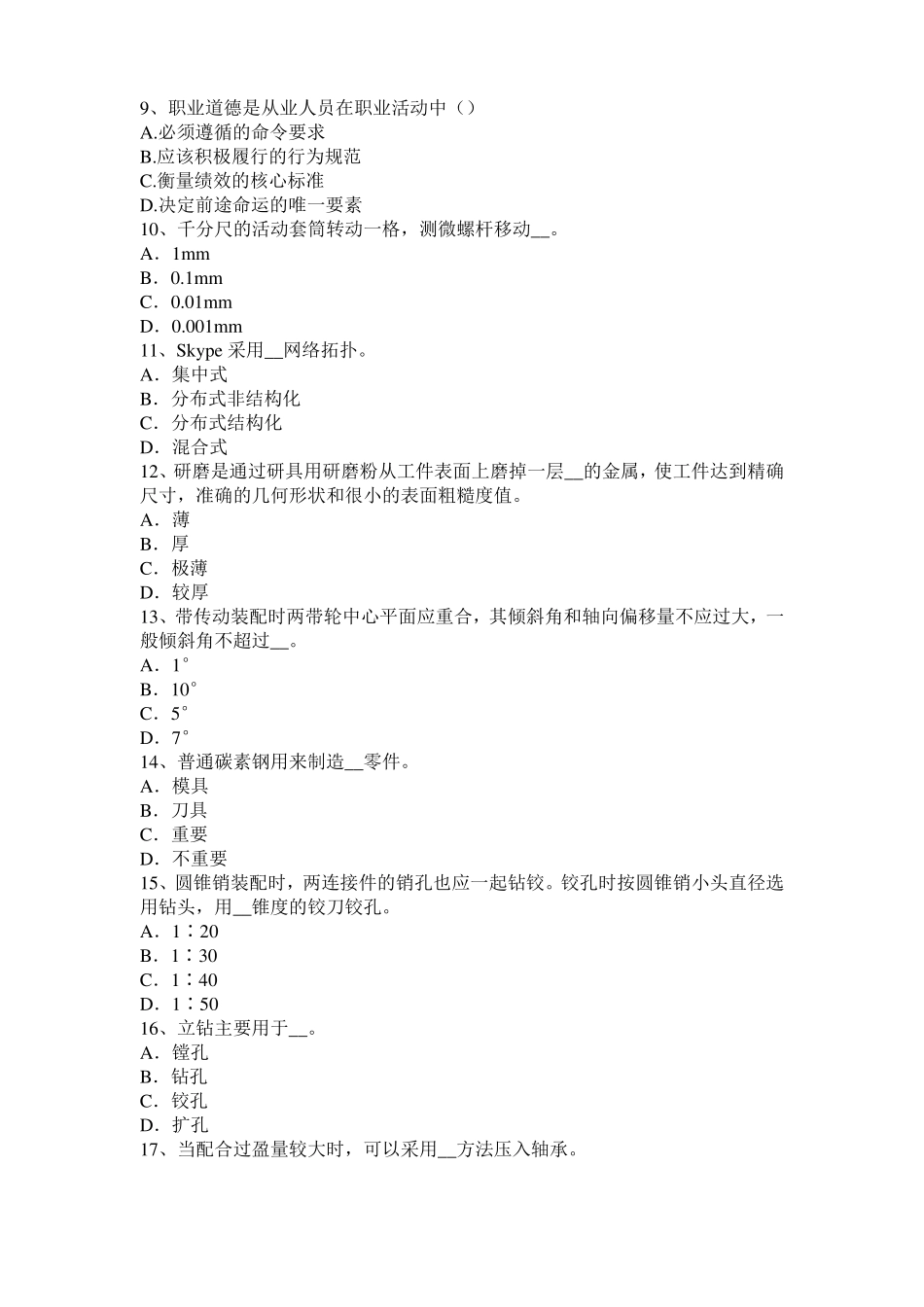 2016年广东机修钳工中级理论考试试题_第2页