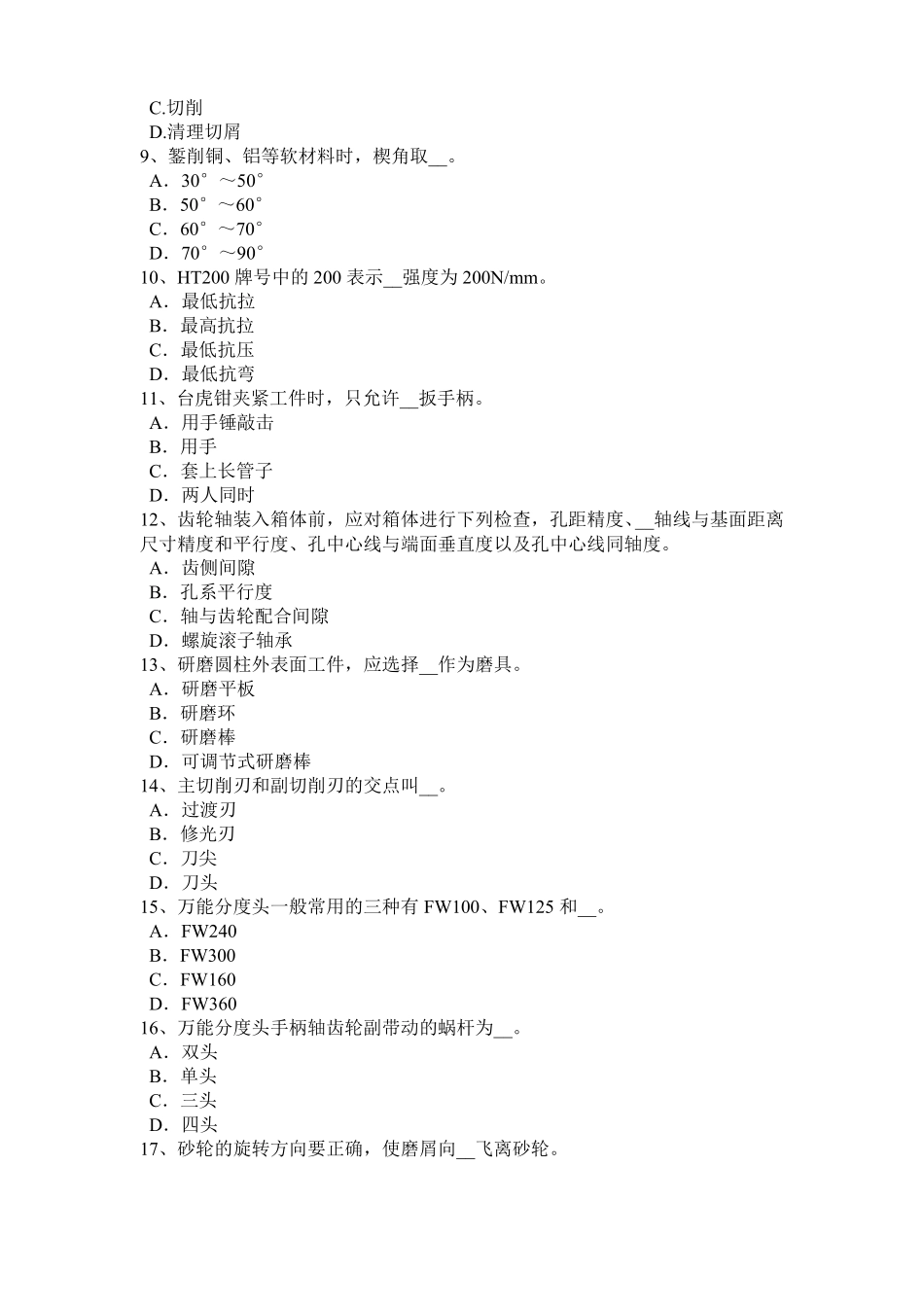 2016年广东机修钳工高级理论考试试题_第2页