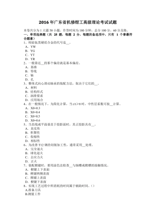 2016年广东机修钳工高级理论考试试题