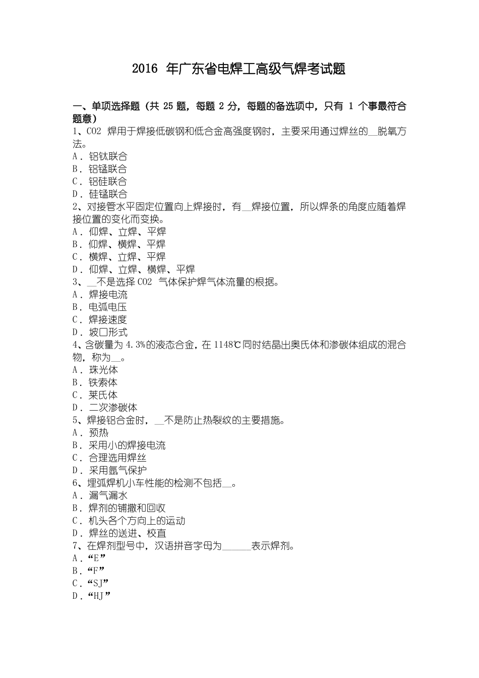 2016年广东电焊工高级气焊考试题_第1页