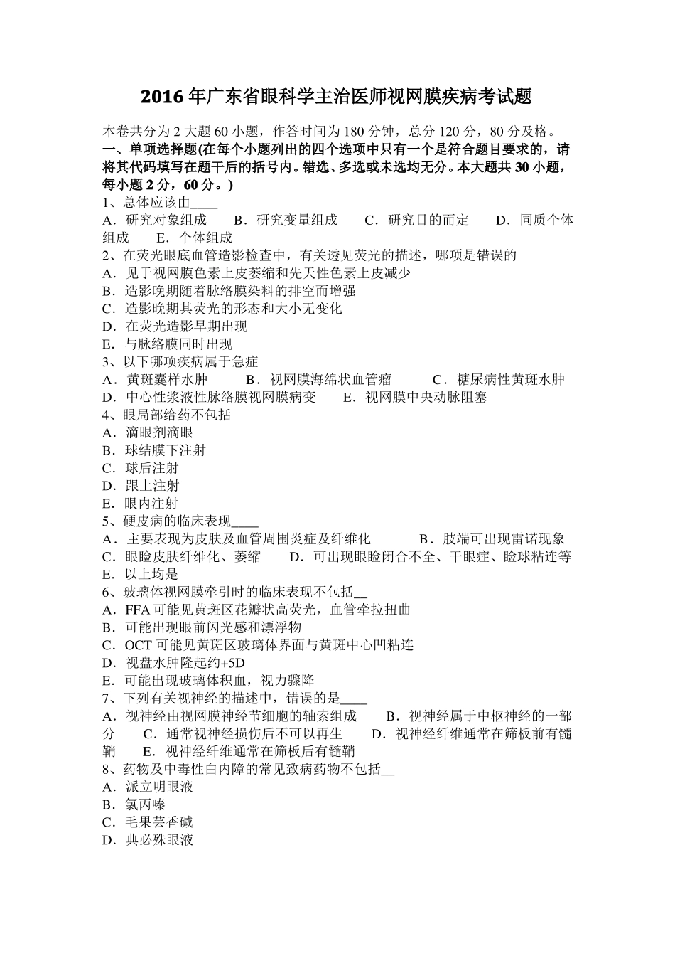 2016年广东眼科学主治医师视网膜疾病考试题_第1页