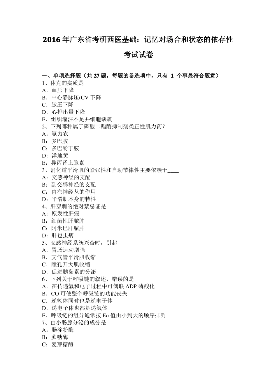 2016年广东考研西医基础：记忆对场合和状态的依存性考试试卷_第1页