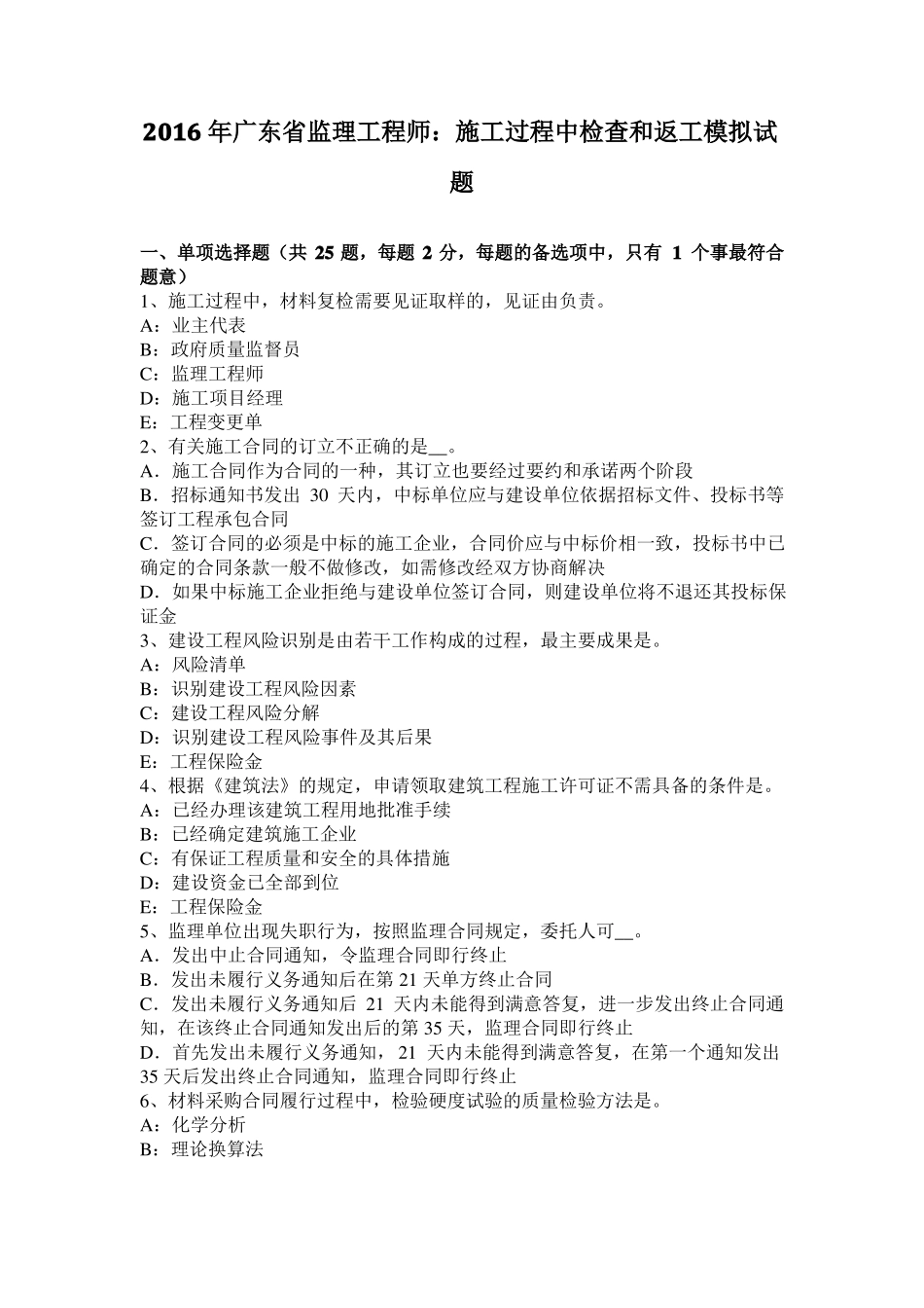 2016年广东监理工程师：施工过程中检查和返工模拟试题_第1页