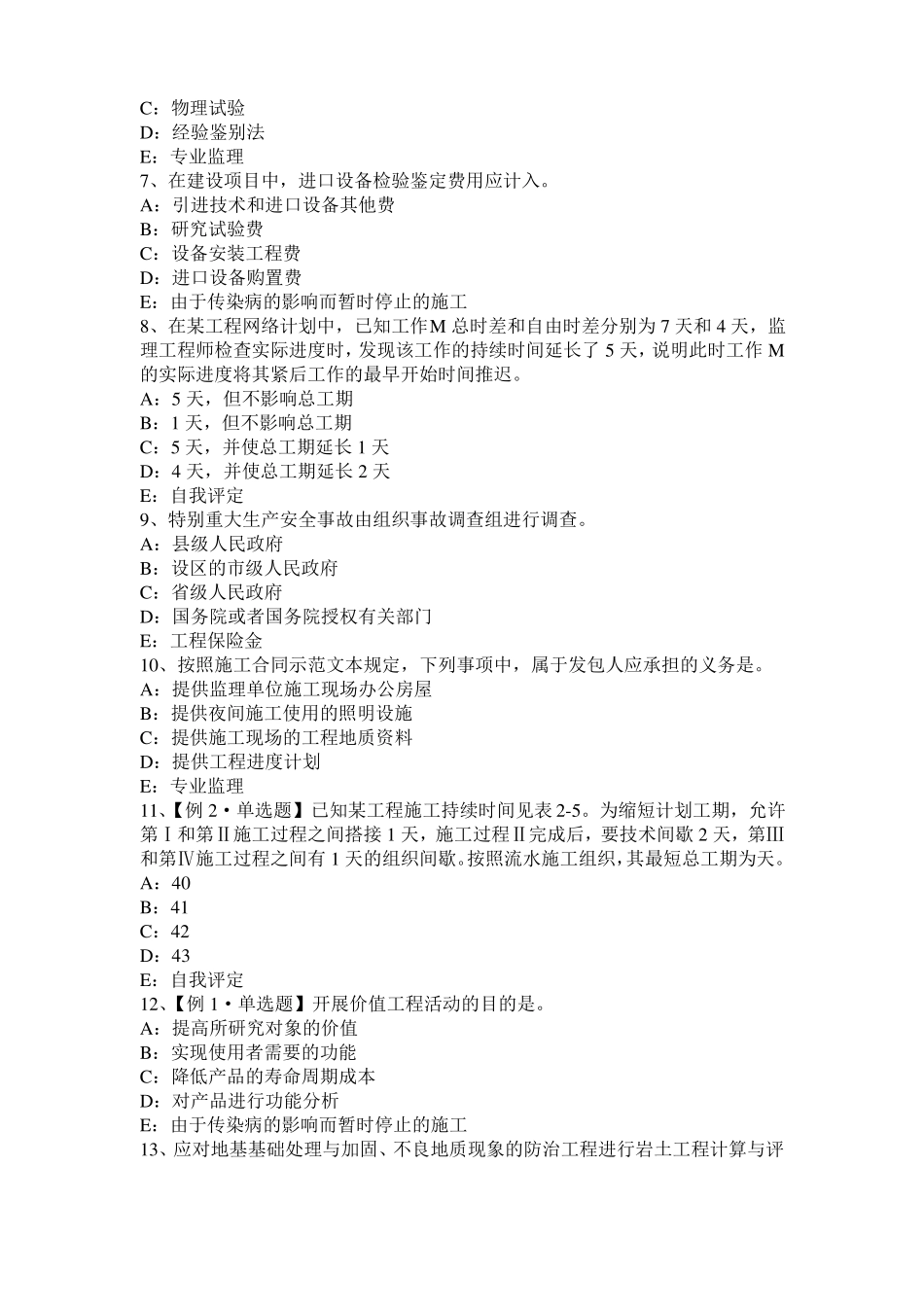 2016年广东监理工程师：施工过程中检查和返工模拟试题_第2页