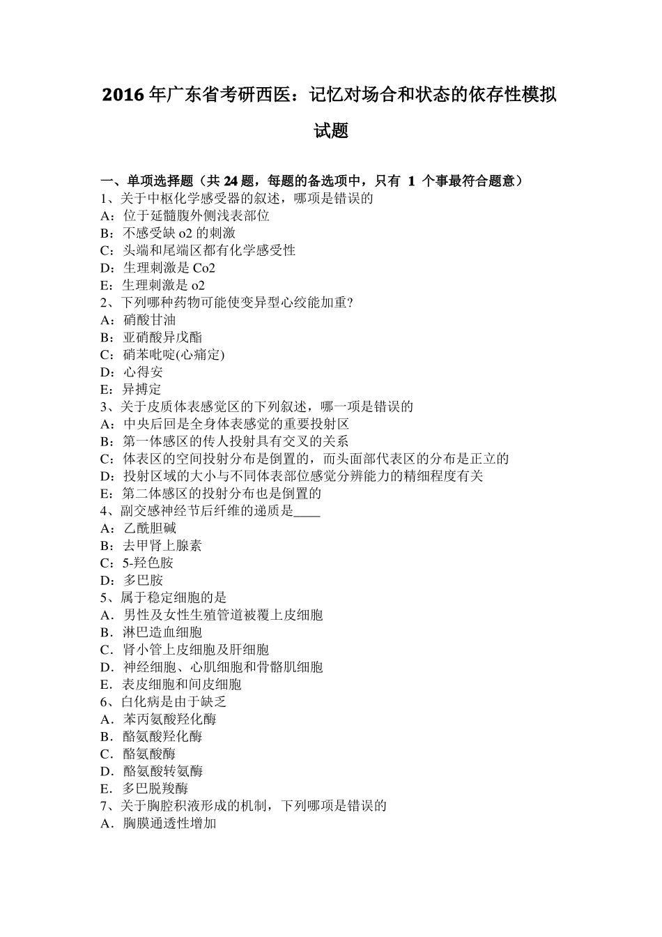 2016年广东考研西医：记忆对场合和状态的依存性模拟试题_第1页