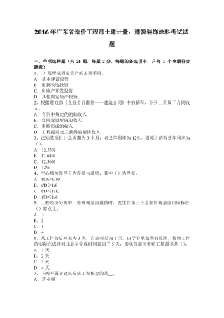 2016年广东造价工程师土建计量：建筑装饰涂料考试试题