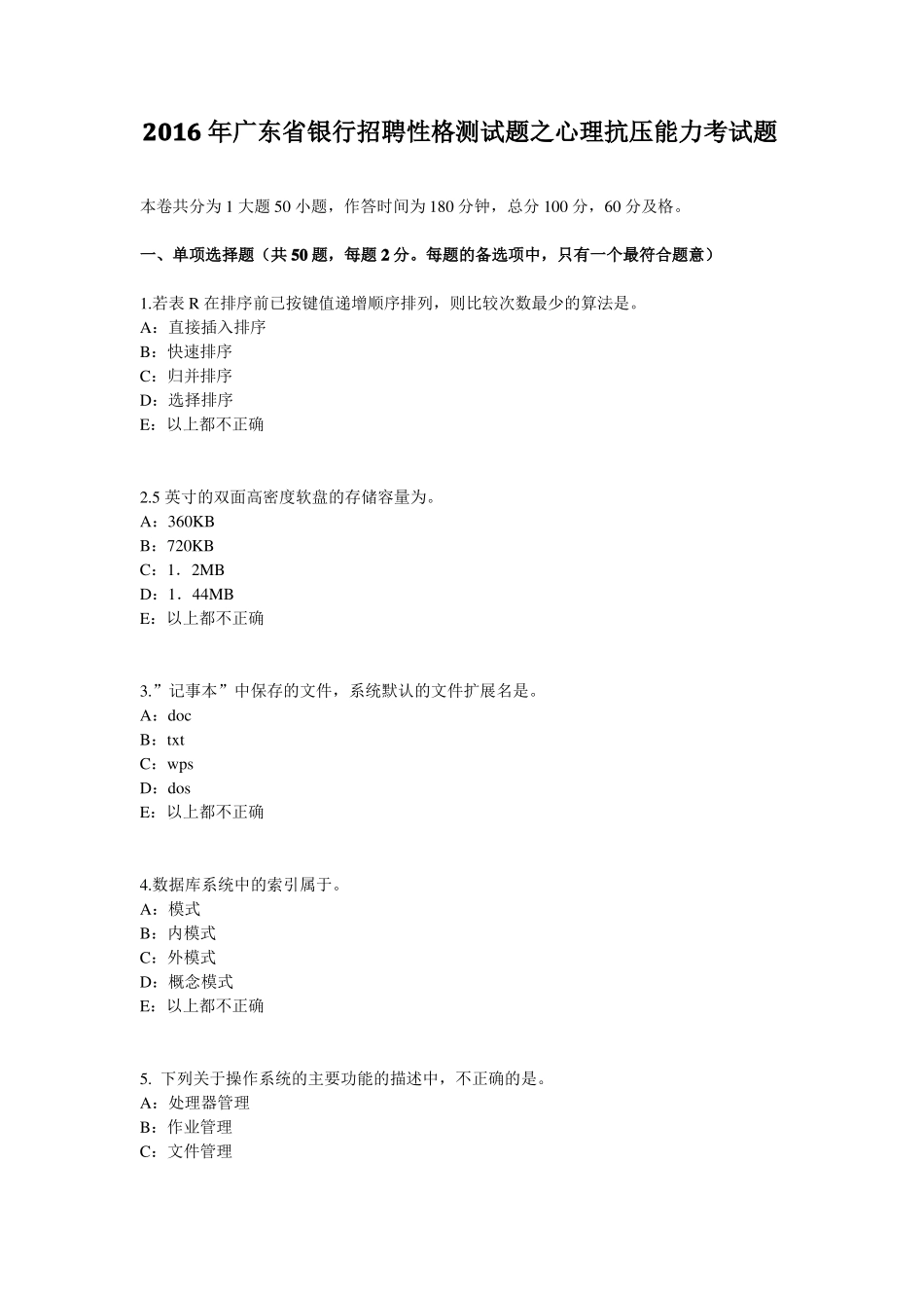2016年广东银行招聘性格测试题之心理抗压能力考试题_第1页