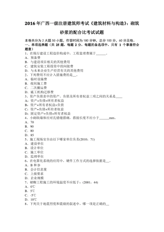2016年广西一级注册建筑师考试建筑材料与构造：砌筑砂浆的配合比考试试题
