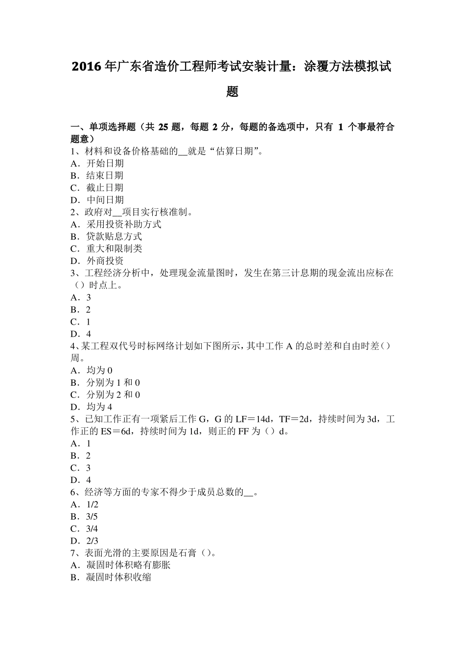 2016年广东造价工程师考试安装计量：涂覆方法模拟试题_第1页