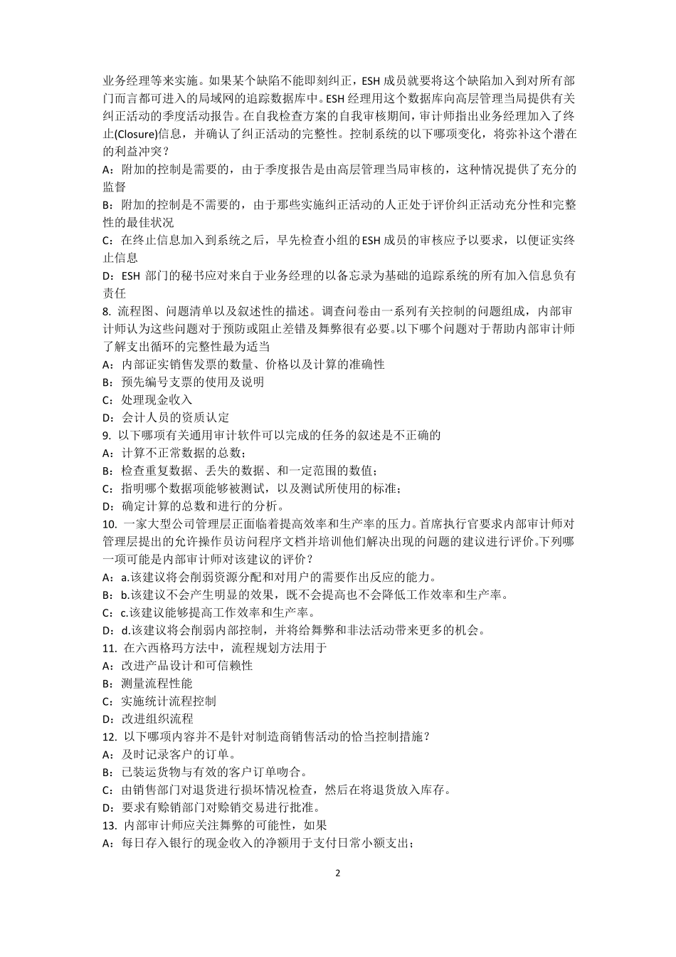 2016年广西内审师经营管理技术必备：战略目标与战略实施考试题_第2页