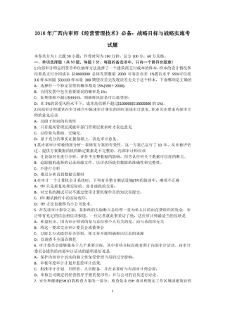 2016年广西内审师经营管理技术必备：战略目标与战略实施考试题