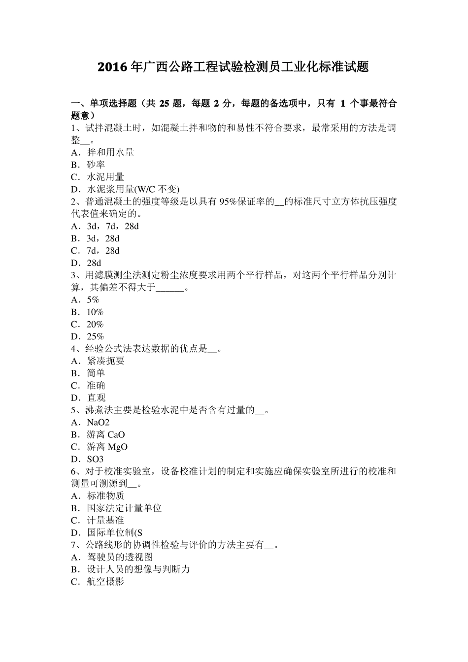 2016年广西公路工程试验检测员工业化标准试题_第1页