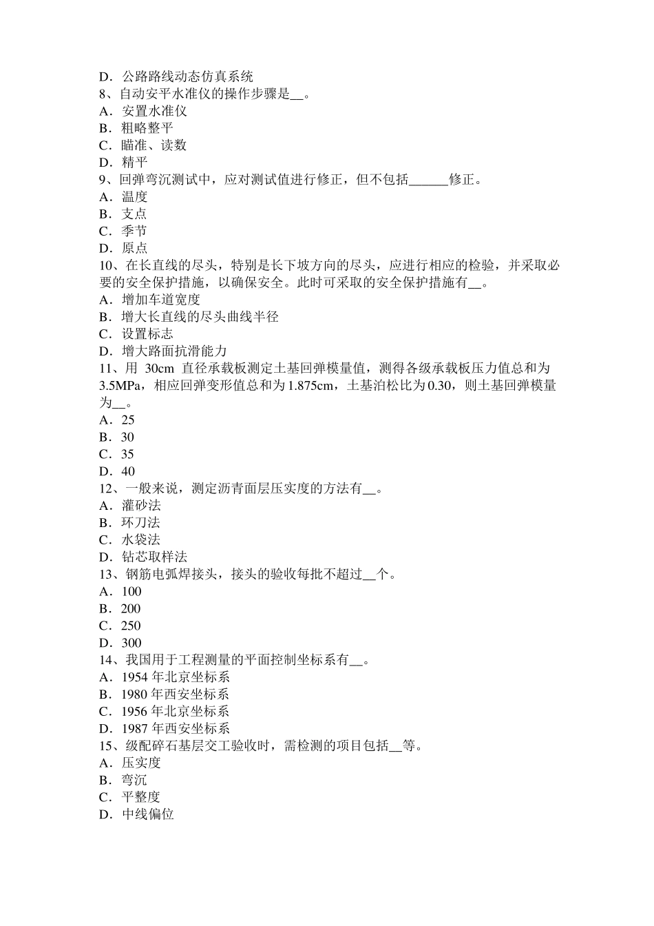 2016年广西公路工程试验检测员工业化标准试题_第2页