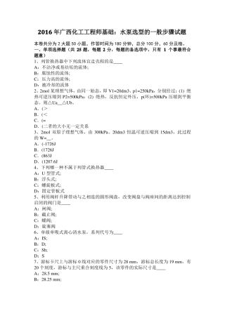 2016年广西化工工程师基础：水泵选型的一般步骤试题