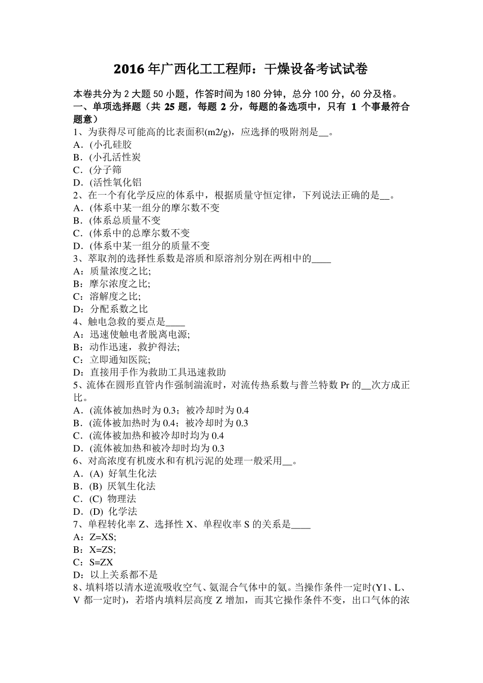 2016年广西化工工程师：干燥设备考试试卷_第1页
