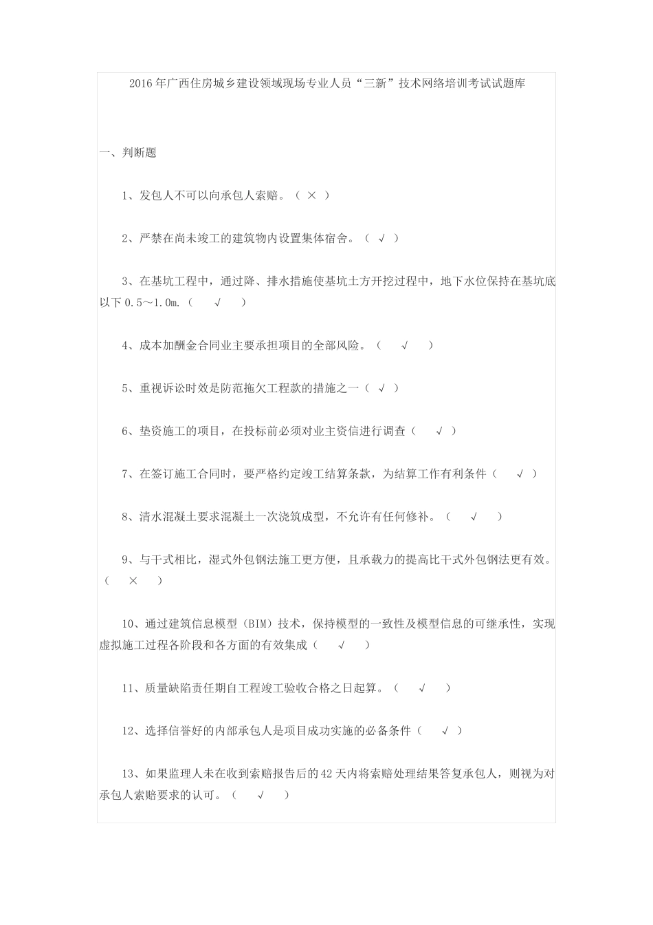 2016年广西住房城乡建设领域现场专业人员三新技术网络培训考试试题库_第1页