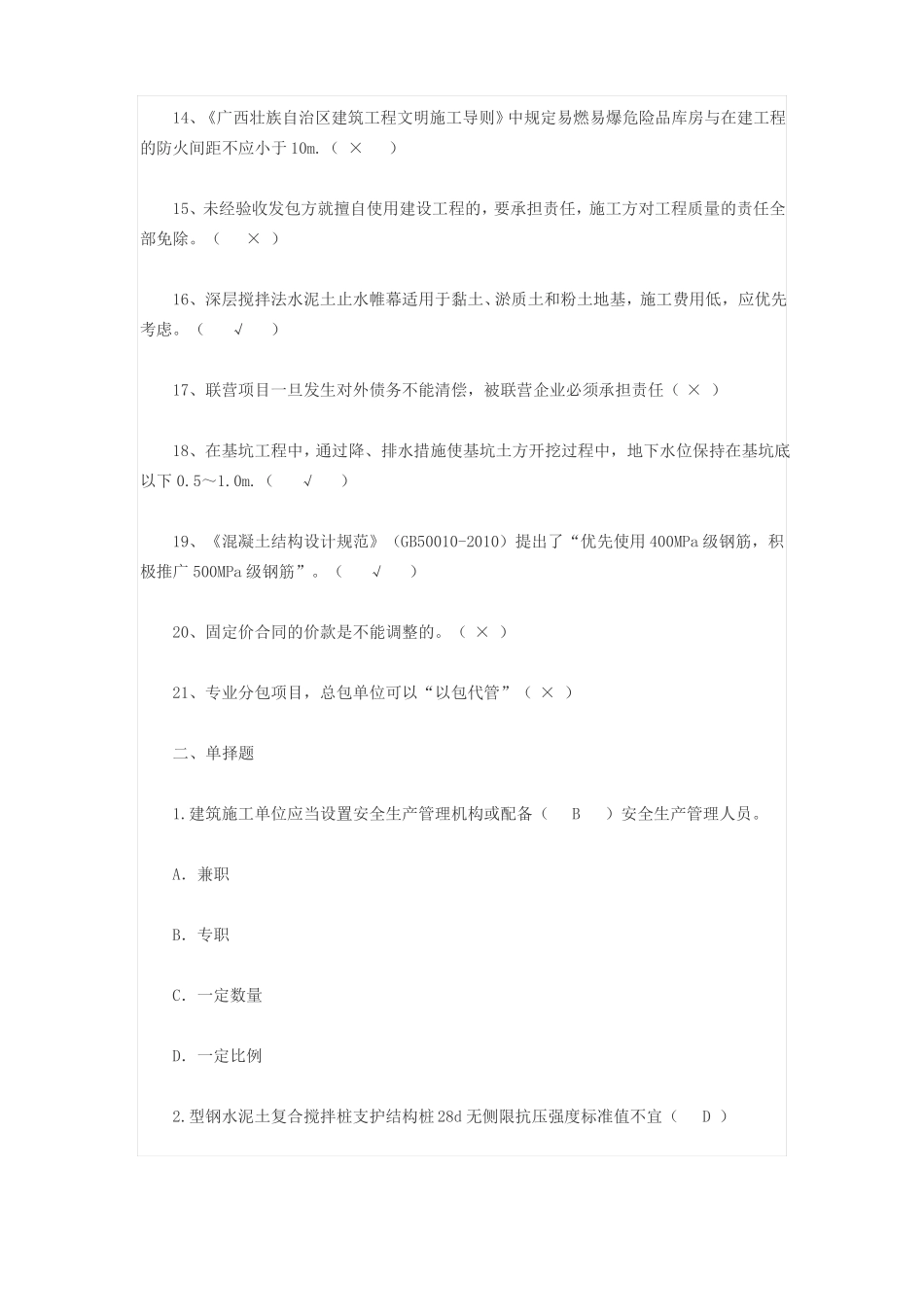 2016年广西住房城乡建设领域现场专业人员三新技术网络培训考试试题库_第2页