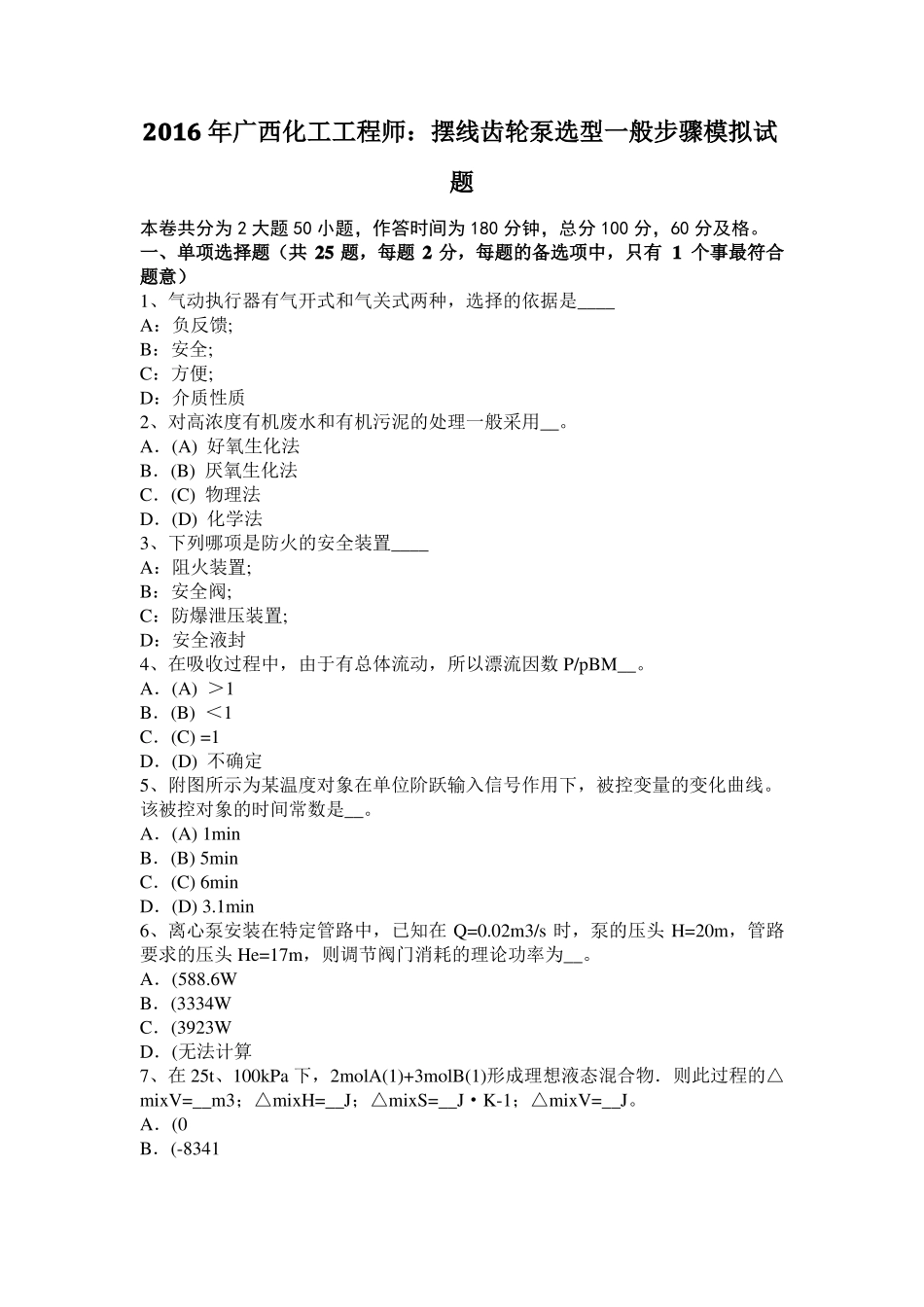2016年广西化工工程师：摆线齿轮泵选型一般步骤模拟试题_第1页