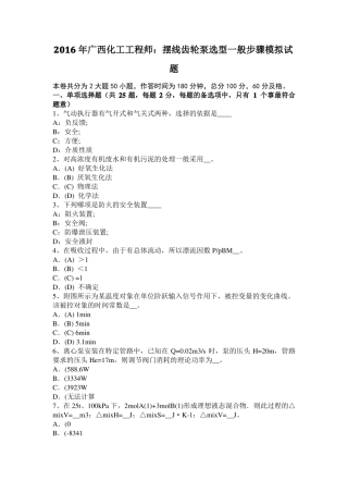 2016年广西化工工程师：摆线齿轮泵选型一般步骤模拟试题
