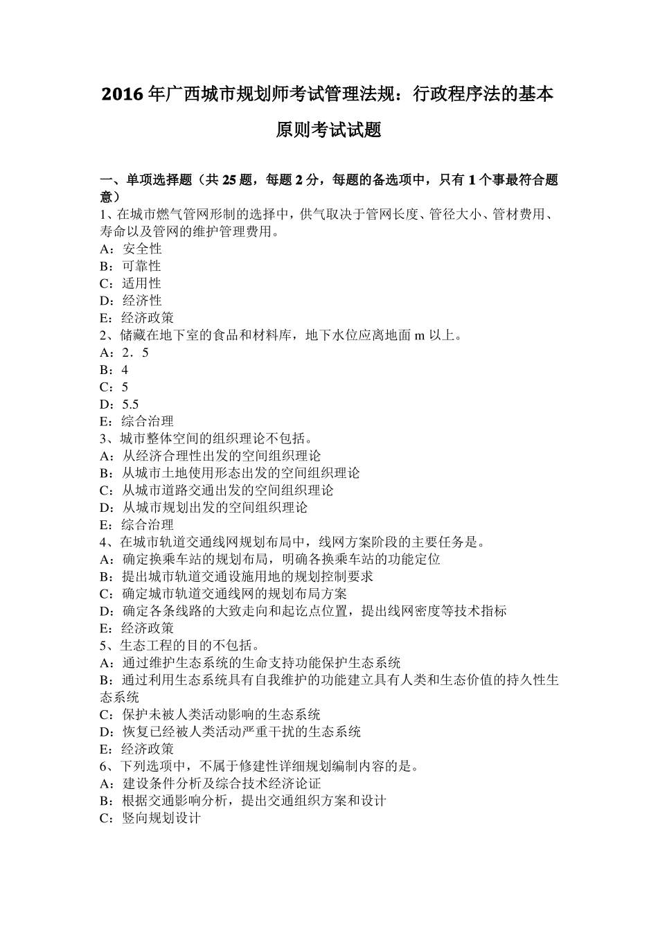 2016年广西城规划师考试管理法规：行政程序法的基本原则考试试题_第1页