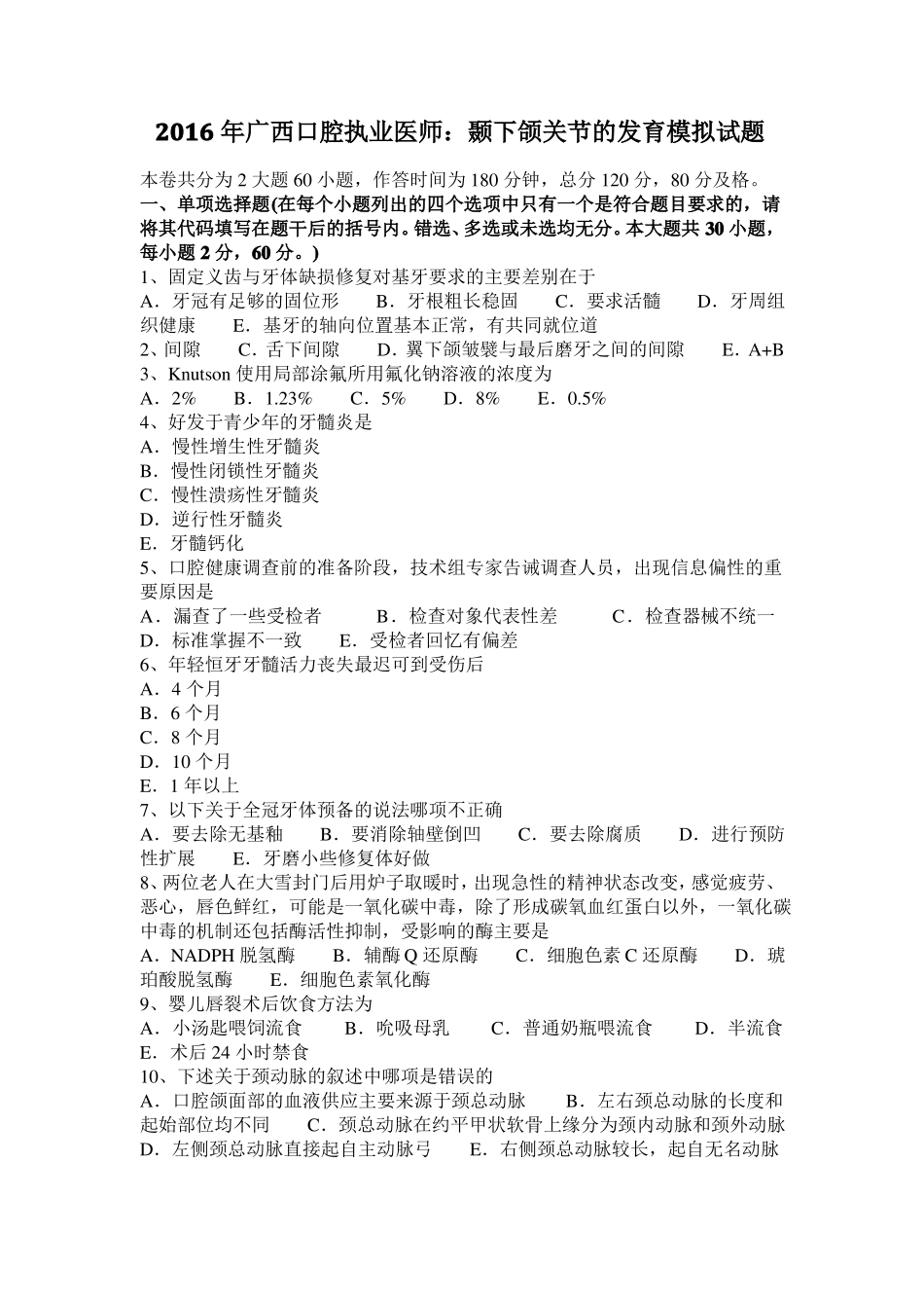 2016年广西口腔执业医师：颞下颌关节的发育模拟试题_第1页