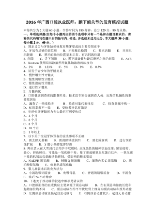 2016年广西口腔执业医师：颞下颌关节的发育模拟试题