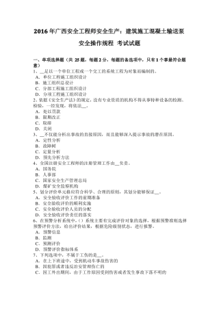 2016年广西安全工程师安全生产：建筑施工混凝土输送泵安全操作规程考试试题