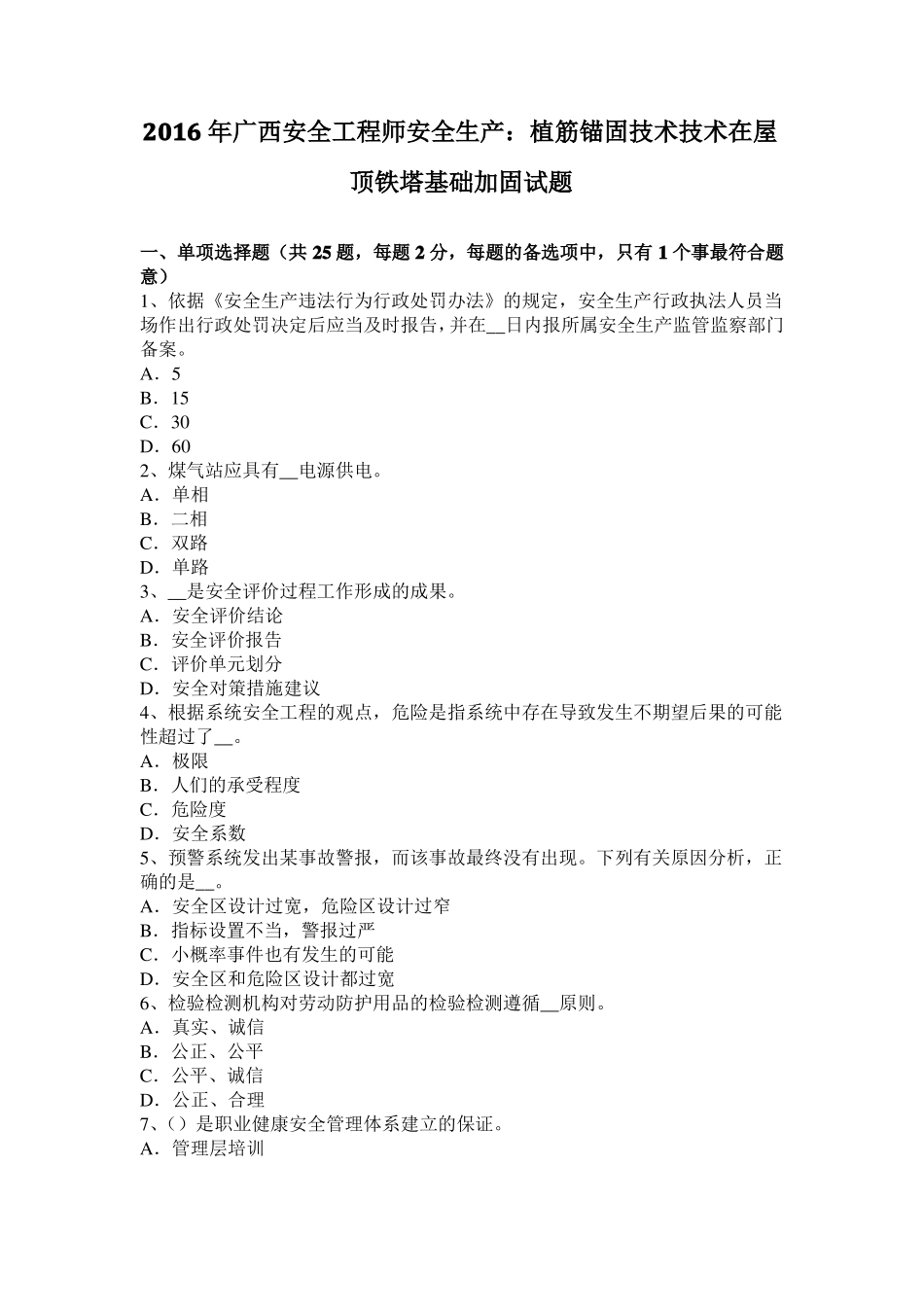 2016年广西安全工程师安全生产：植筋锚固技术技术在屋顶铁塔基础加固试题_第1页