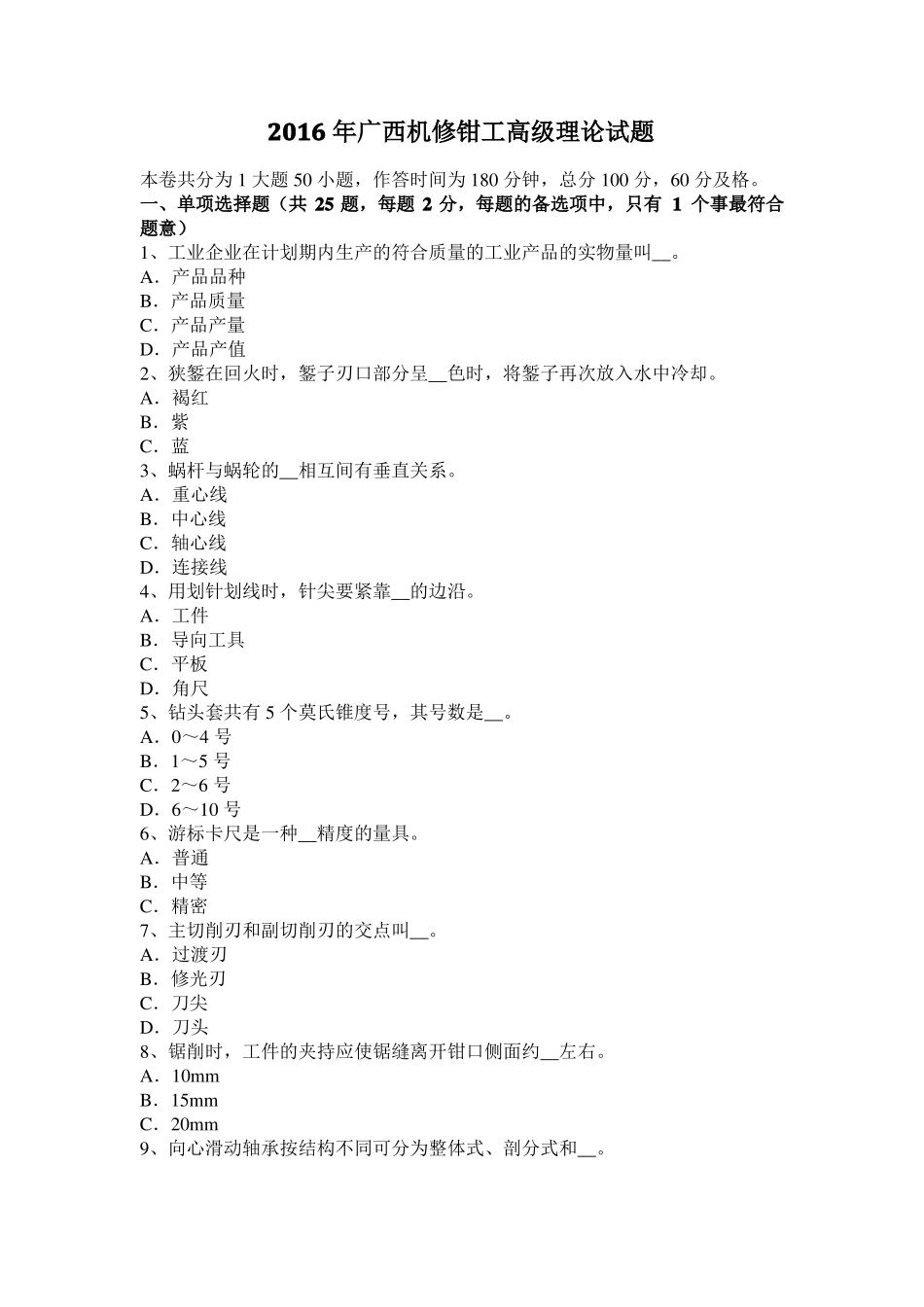 2016年广西机修钳工高级理论试题_第1页