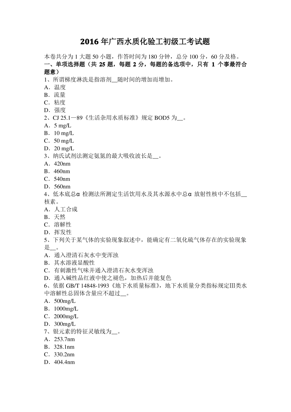 2016年广西水质化验工初级工考试题_第1页